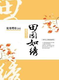 重生之田园如绣全文阅读