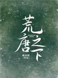 言情荒唐之下