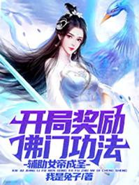 开局奖励一个女帝