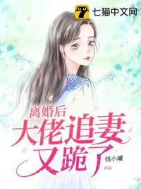 离婚后大佬追妻又跪了电视剧36集播放