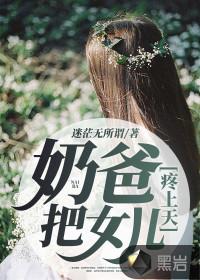 奶爸把女儿疼上天大结局