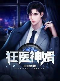 狂医神婿叶羽免费阅读