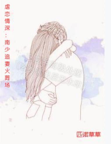 虐恋情深追妻火葬场