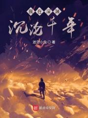 我在深渊等你推文
