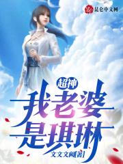 超神我老婆是琪琳_