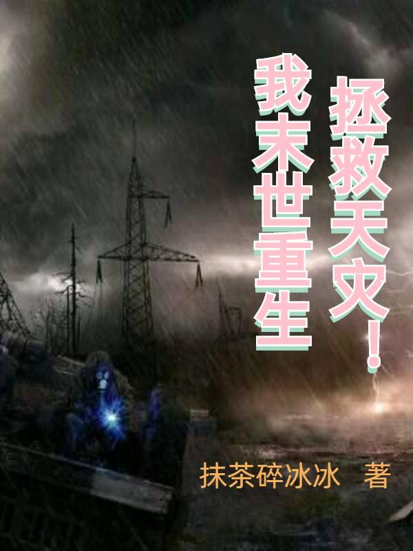 末世重生之拯救男神