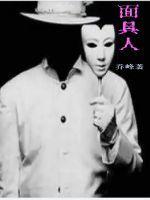 面具人的电影叫什么