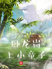 卧龙岗简介