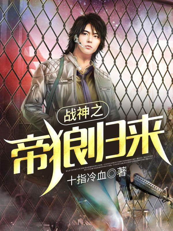 战神之帝狼归来合集