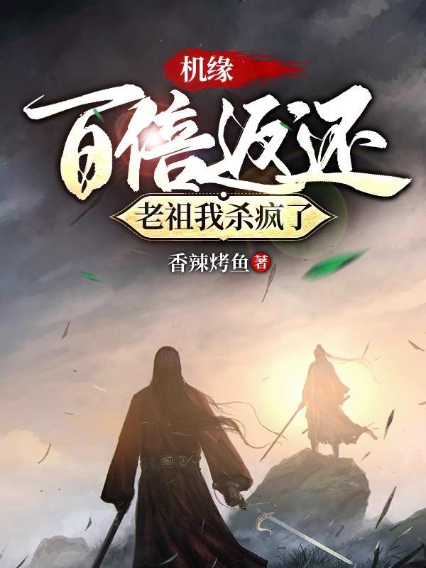 老祖我无敌了