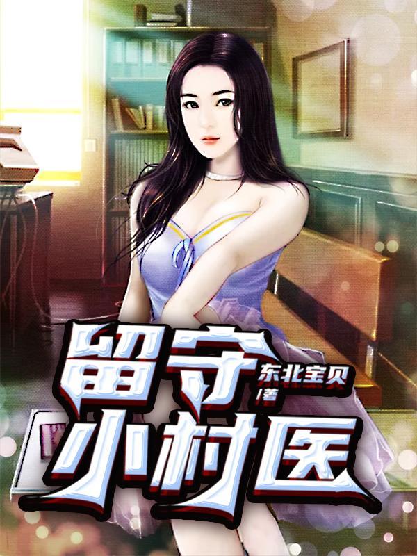 留守村长晓薇