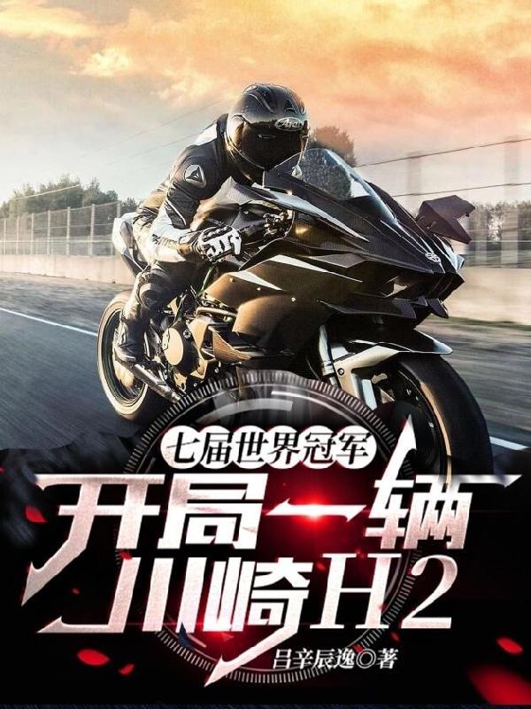 开局一辆川崎H2 吕辛辰逸
