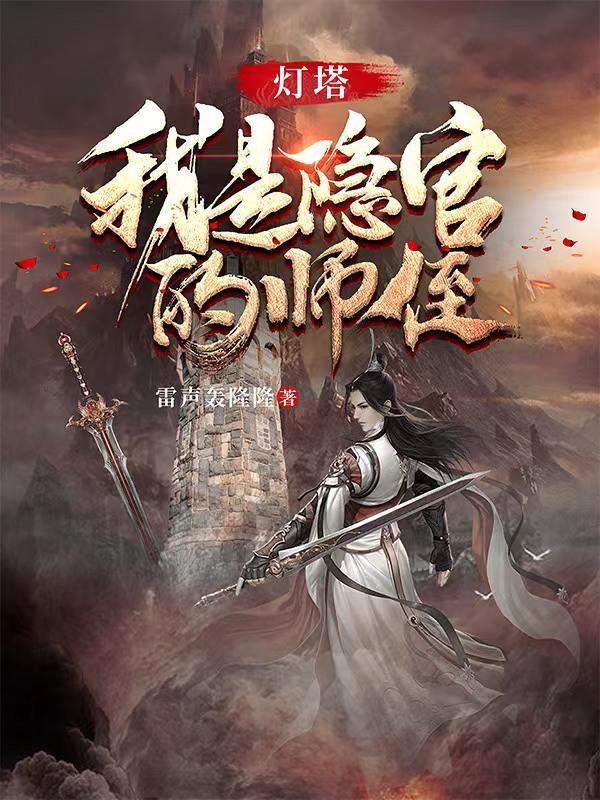 灯塔我是隐官的师侄 雷声轰隆隆