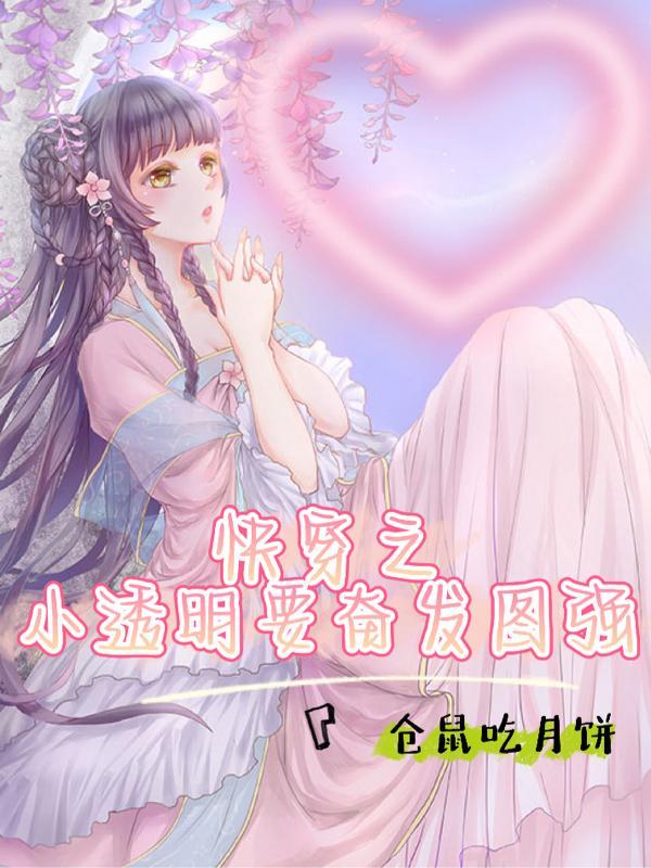 快穿之努力做好小透明一纸倾城