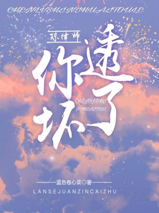 你坏透了! 蓝色卷心菜