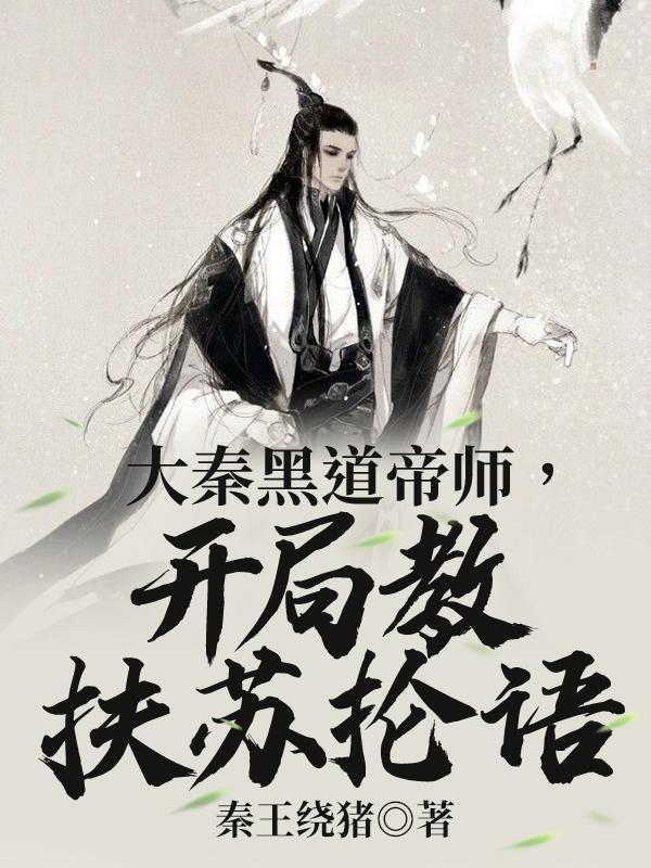 开局教扶苏抡语免费阅读