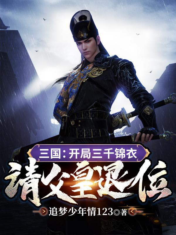 三国开局三千锦衣