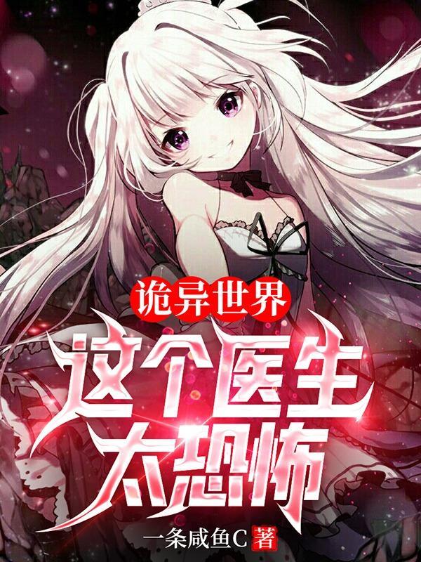 诡异世界这个医生太恐怖林恩 第507章