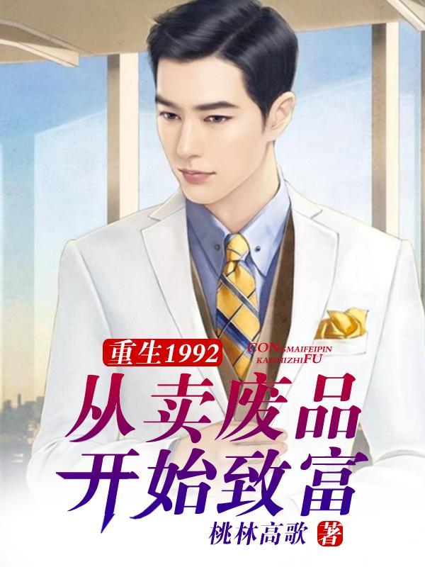 重生从1992年开始