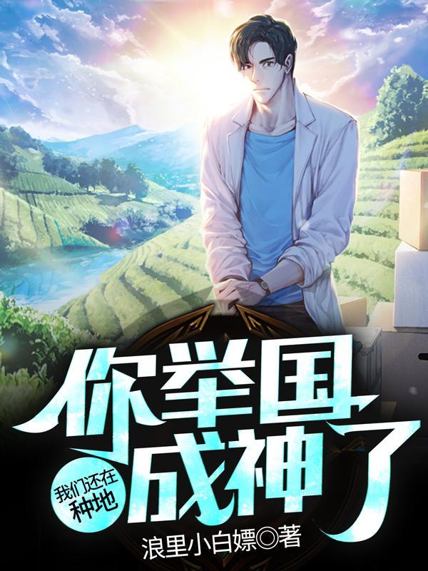 你举国成神了百科