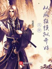 无敌从无限抽奖开始萧天阳