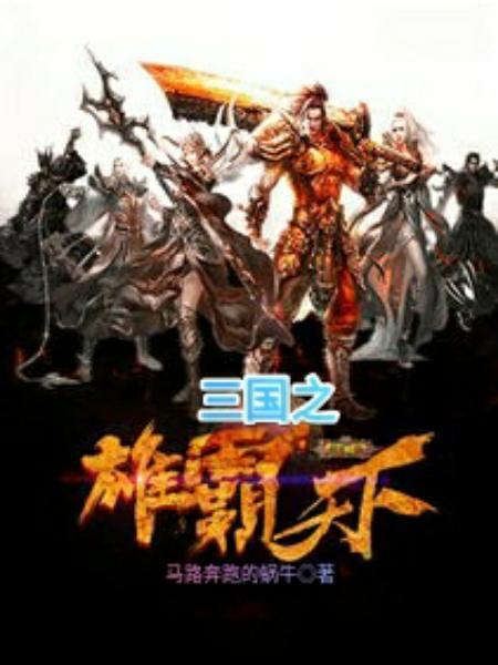 三国之雄霸天下刘辰笔趣阁