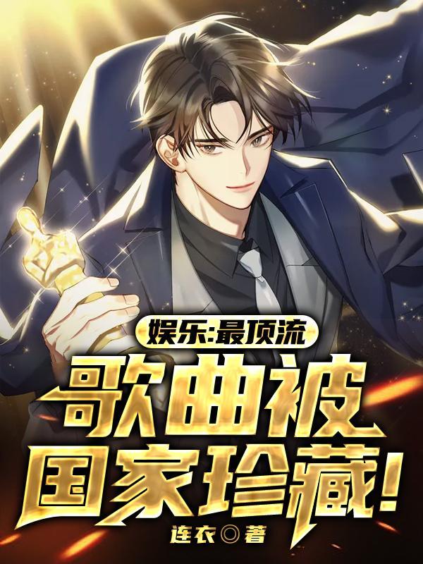 歌曲被国家珍藏有系统