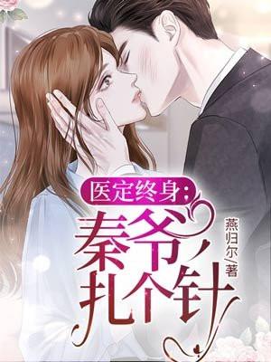 医定终身秦爷扎个针免费