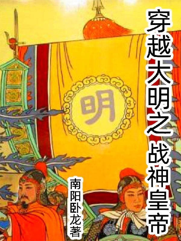 大明战神开局