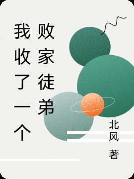 第一章我收徒弟有三条条件