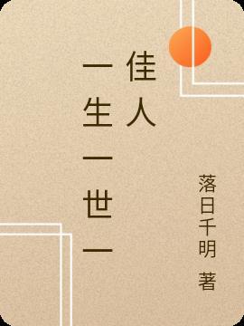 一生一世一行人