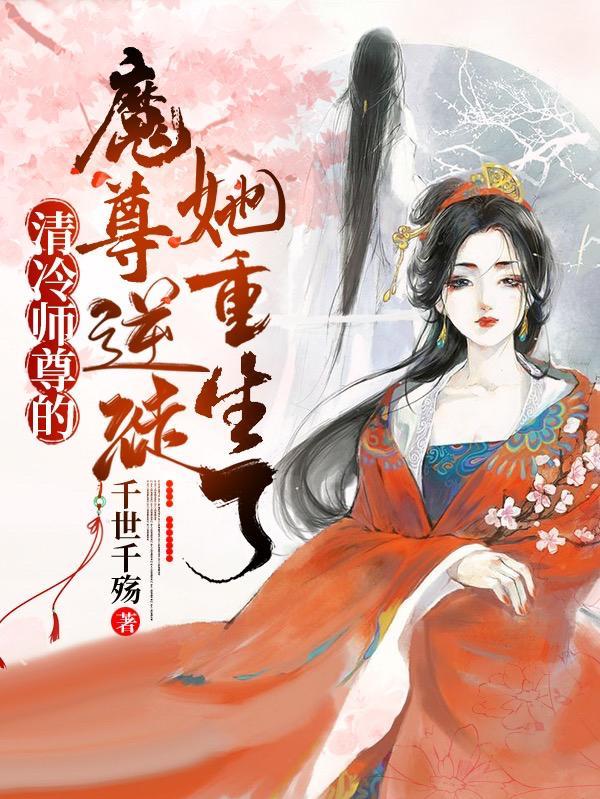 清冷师尊的魔尊逆徒她重生了