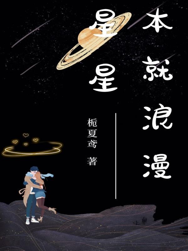 星星和你很配