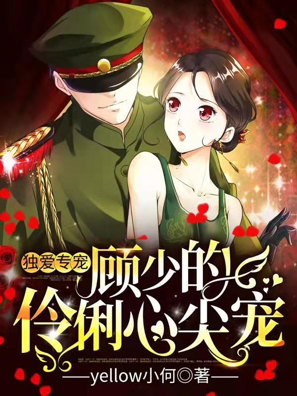 顾少的独家挚爱内容大概