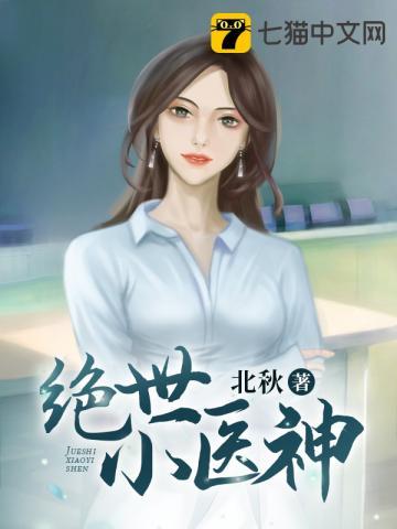 绝世小神医免费全本