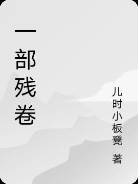 残卷古籍