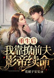 重生后我靠撩前夫影帝续命 花裙子宝宝