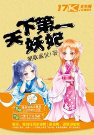 天下第一妖妃 知乎