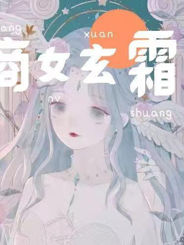 玄女降而生商