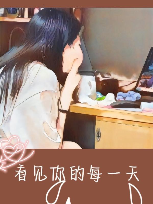 看见你的每一天 东土二唐