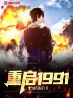 重启1991萝卜精怎么停更了