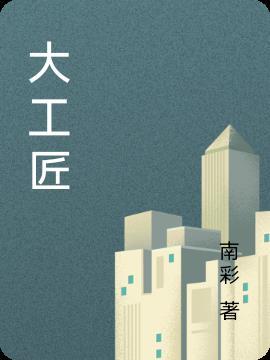 大国工匠精神