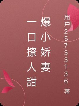 一口撩人甜爆小娇妻免费阅读