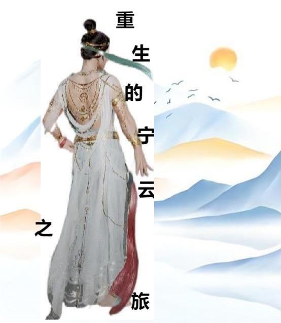 重生之宁舒剧透