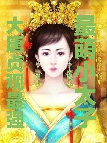 大唐贞观第一纨绔太子爷
