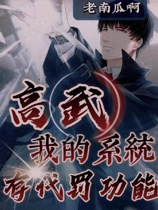 高武之我的系统送错