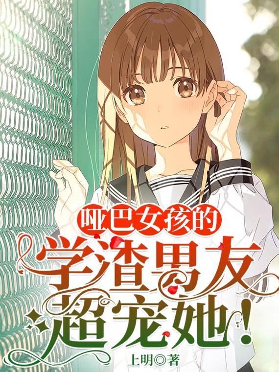 一个哑巴女孩