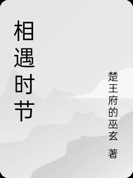 相遇时节全集