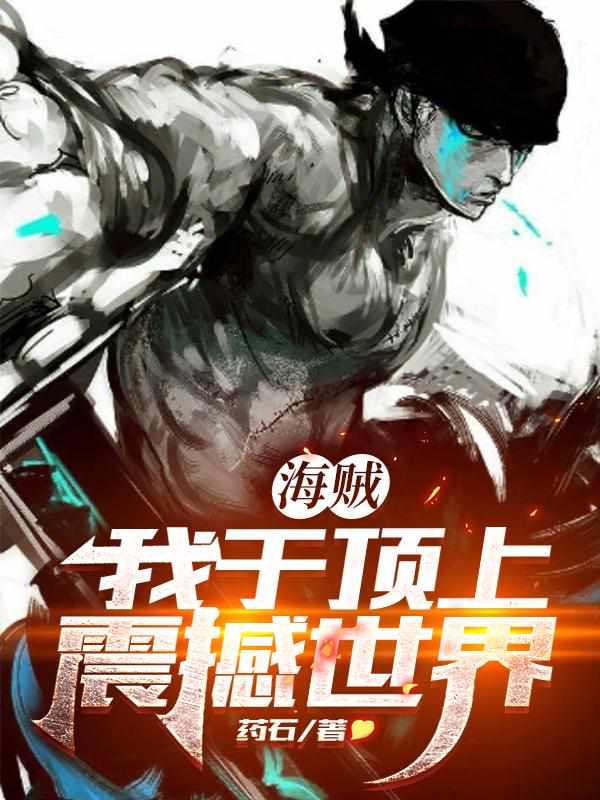 海贼我于顶上震撼世界免费阅读无弹窗