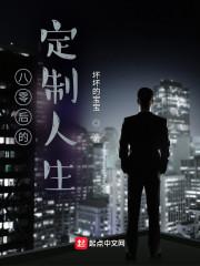 八零后的生活